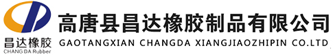 高唐县昌达橡胶制品有限公司